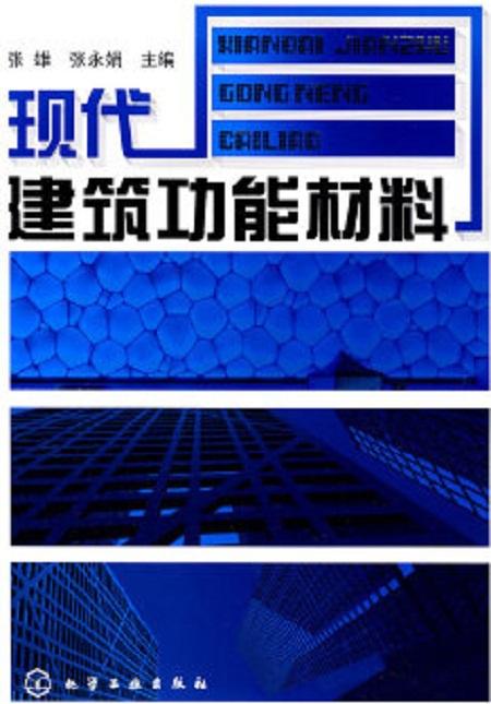 現(xiàn)代建筑功能材料 構(gòu)筑智慧與可持續(xù)的未來
